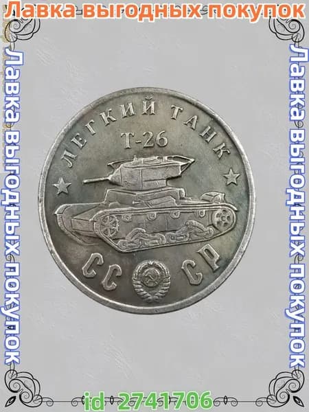 1945 г. Русский советский танк Т-26 31 мм латунная старая серебряная медаль