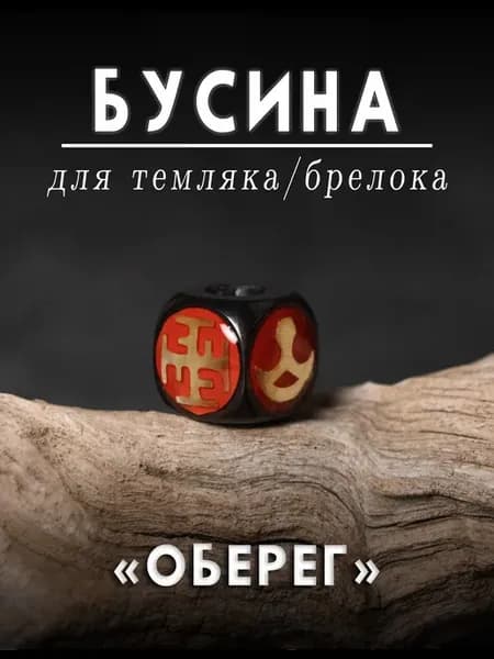 Бусина для темляка брелока Оберег