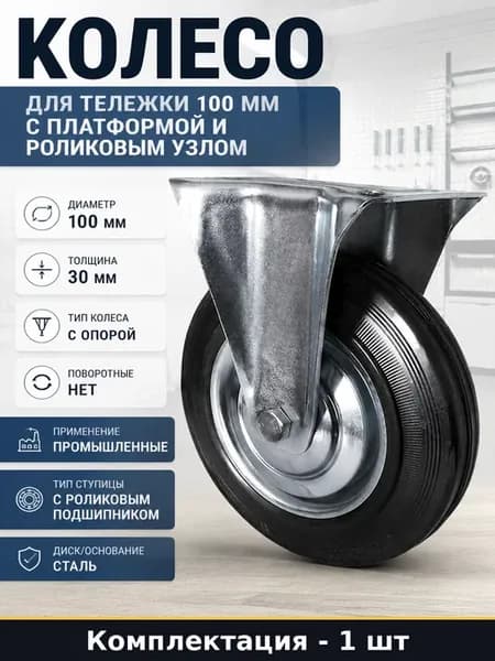 Колесо для тележки 100 мм с платформой и роликовым узлом