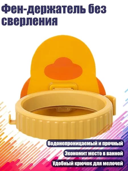 Фен-держатель без сверления, - Большая желтая утка