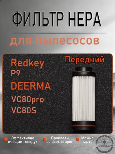 Комплект hepa фильтров для вертикального пылесоса Redkey P9