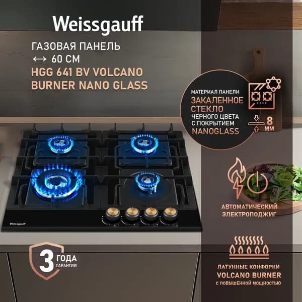 Weissgauff Газовая Варочная панель шириной 60 см, HGG 641 BV Volcano Burner Nano Glass , с Wok-конфоркой, Чёрное закаленное стекло легкой очистки NanoGlass, Автоматический электроподжиг, Газ-контроль, Решетки из чугуна, Рукоятки Hi-Tech, черный, черный матовый