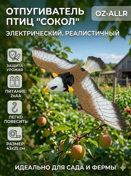 Отпугиватель визуальный