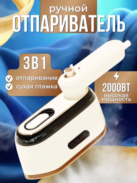 Отпариватель для одежды
