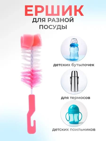 Ершик для бутылочек детских нейлоновый 1 шт.