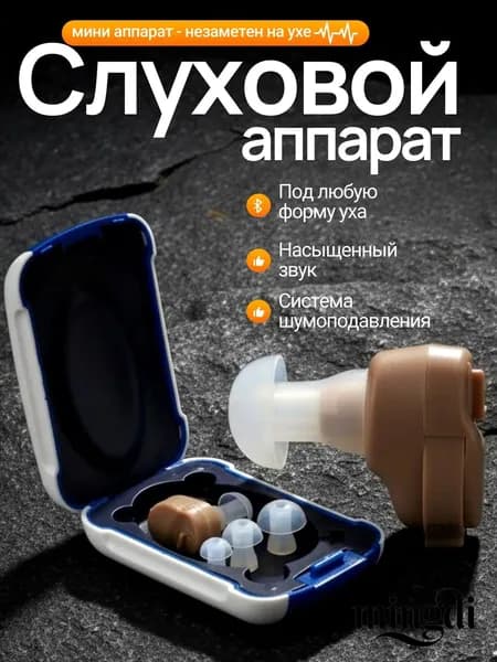 Слуховой аппарат; Для пожилых и слабослышащих; Усилитель слуха для пожилых