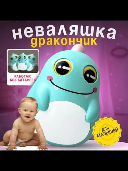 Неваляшка погремушка Дракончик Голубой Пластик 3+ лет