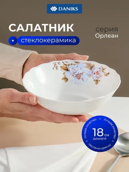 Тарелка стеклокерамика 18 см 0.6 л Орлеан белый с цветами