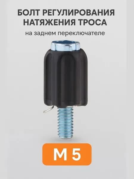 Болт регулирования натяжения троса на заднем переключателе скоростей велосипеда, M5, сталь, черный (1 шт.)