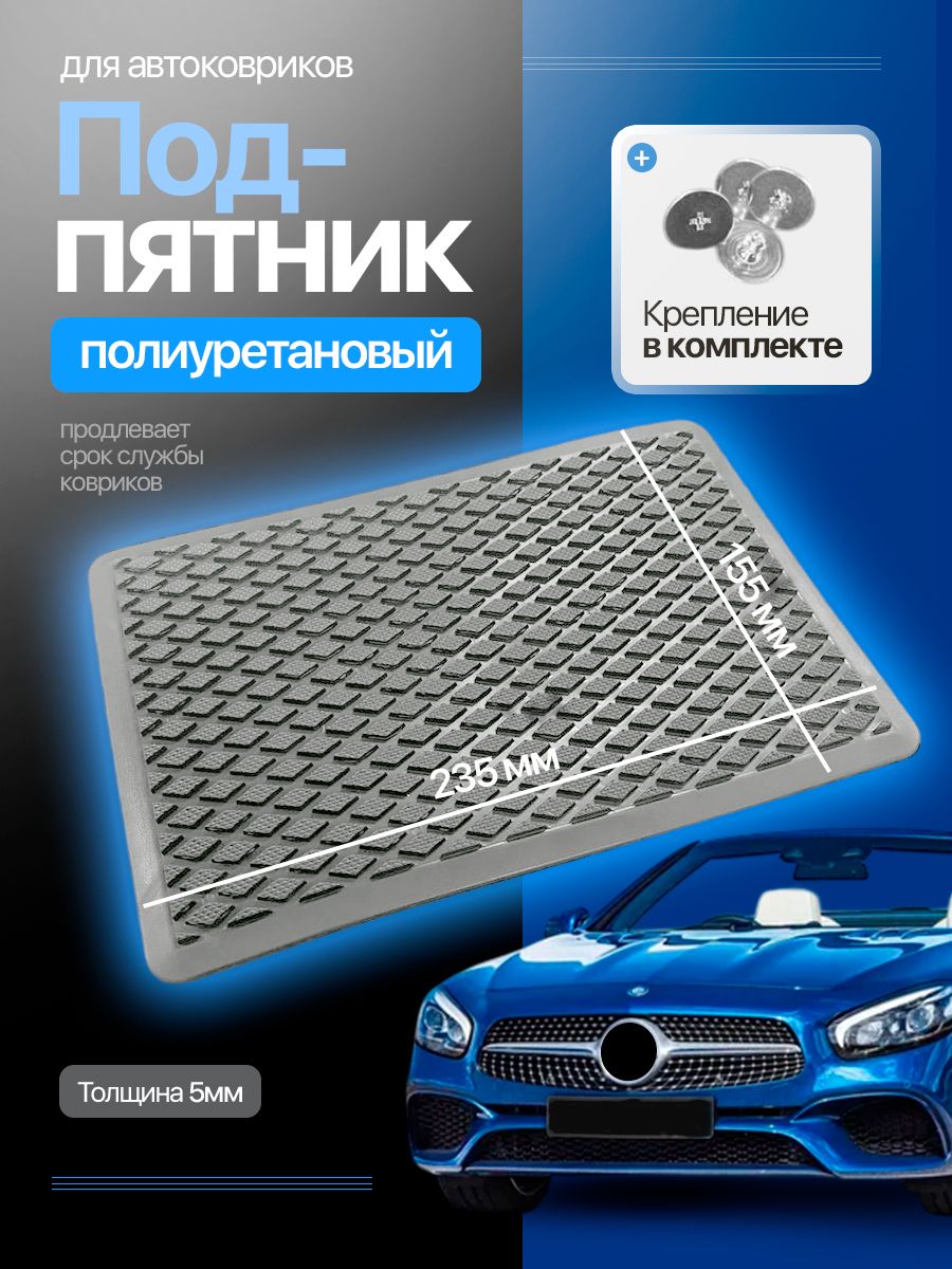 Подпятник полиуретановый, полимерный, резиновый, универсальный, подпяточник для автомобильных ковриков, автопятка/ серый /EvaLuxeNSK