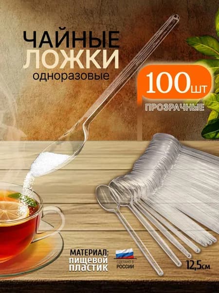 Ложки чайные одноразовые прозрачные 100шт. в упаковке