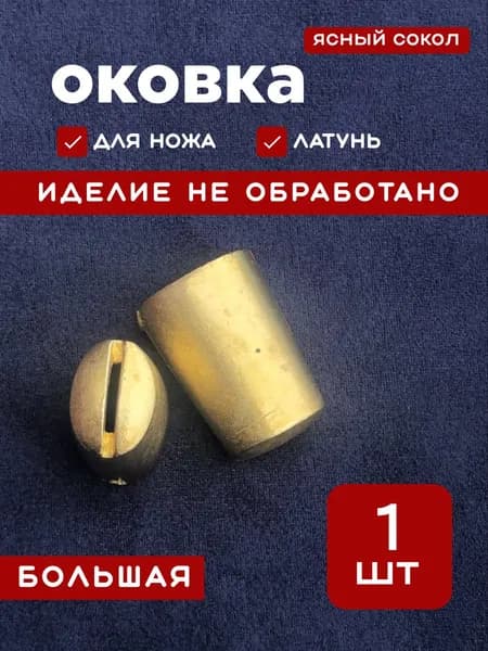 Оковка для ножа арт.673