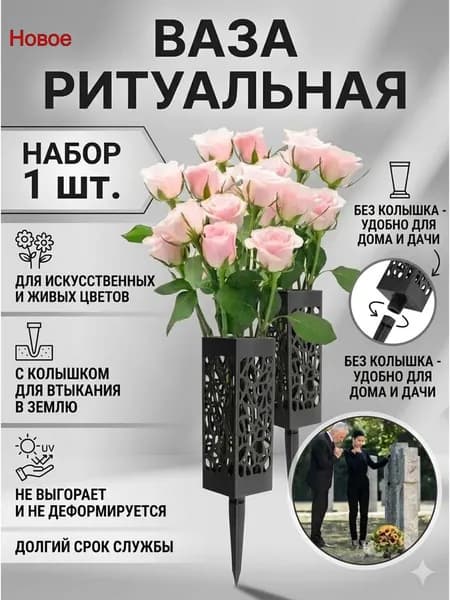 Уникальная, устойчивая к атмосферным воздействиям и прочная пластиковая ваза для кладбищенских цветов