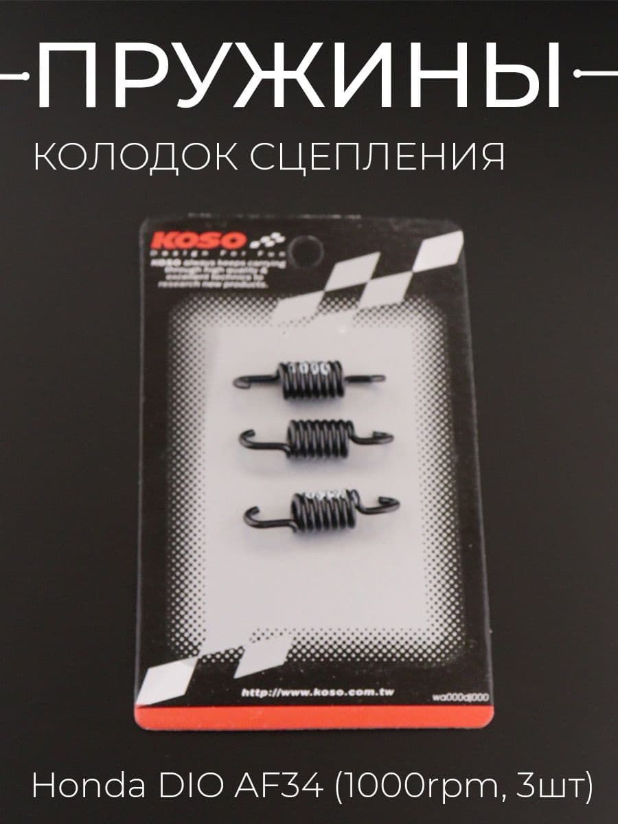Пружины колодок сцепления Honda DIO AF34 (1000rpm, 3шт) "KOSO"