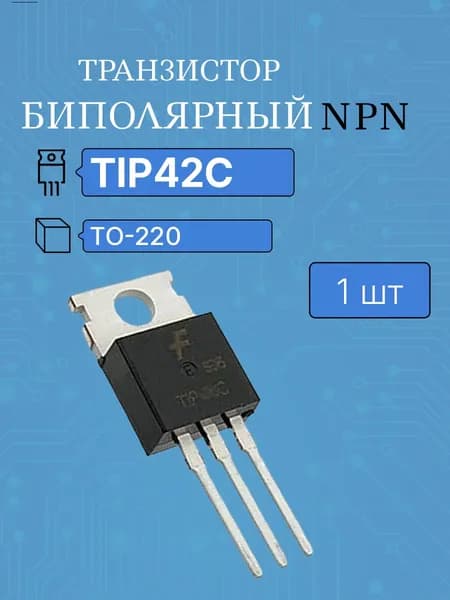 TIP42 C (бип 6А 100В PNP) транзистор