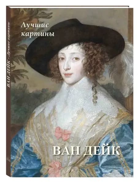 Ван Дейк. Лучшие картины