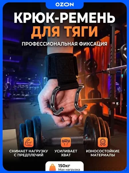 Крюки для турника на руки комплект 2 шт, крюки для тяги и подтягиваний