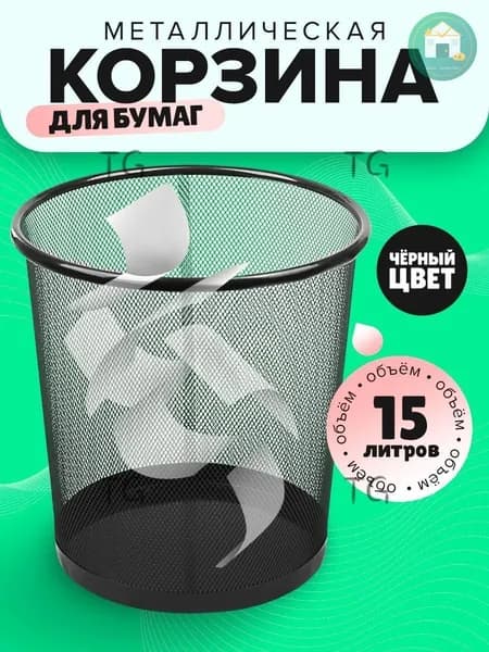 Корзина для бумаг NA3JWWQS54, 15 л