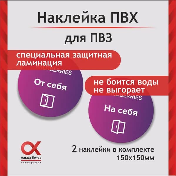 Комплект наклеек на дверь на себя / от себя для ПВЗ Вайлдберриз