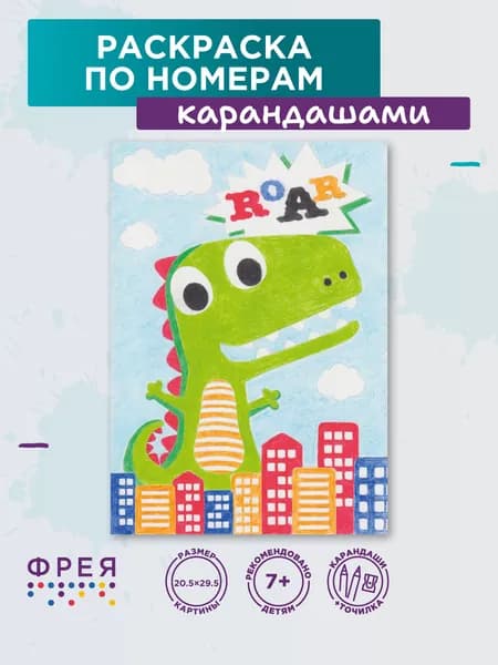 Раскраска ФРЕЯ 20.5x29.5 Дино-гигант