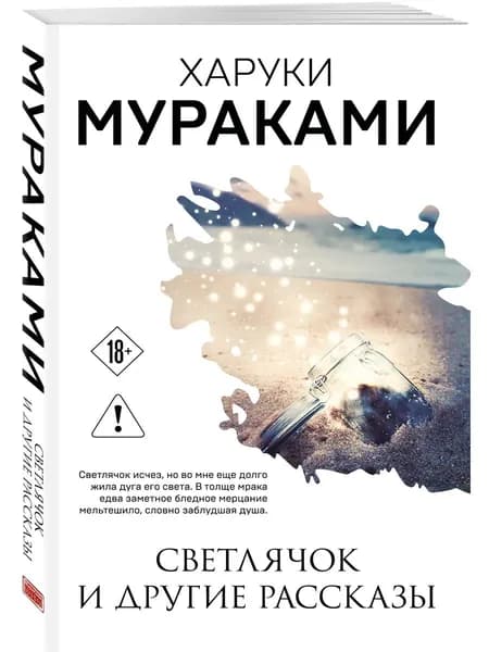 Книга Светлячок и другие рассказы