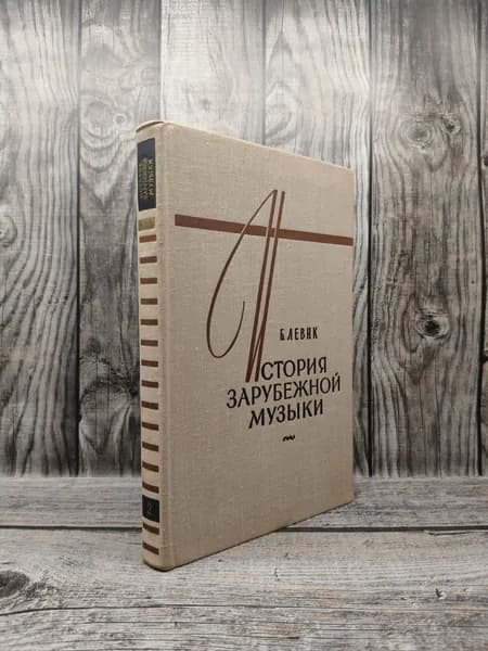 История зарубежной музыки. Выпуск второй: Вторая половина XVIII века.Левик Б. В.