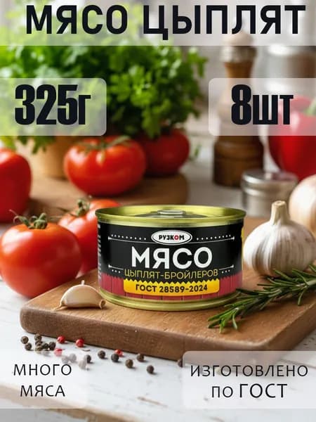 Мясо цыпленка 325г ГОСТ ключом 8 шт