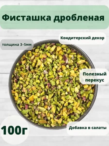 Фисташка обжаренная дробленая