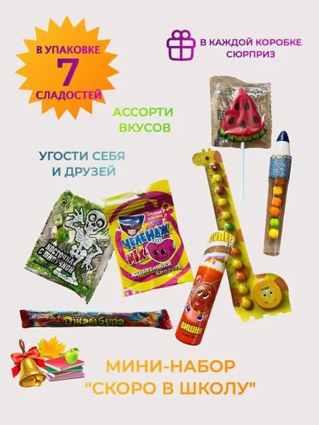 Набор сладостей "СКОРО В ШКОЛУ" в крафт-пакете, 7 сладостей