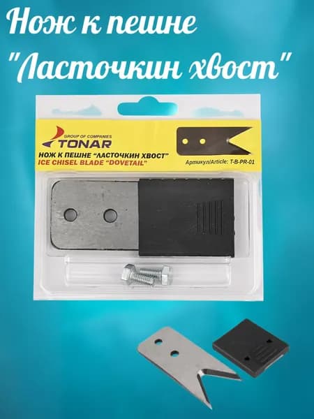 Нож к пешне "Ласточкин хвост" блистер (T-B-PR-01) подходит для пешни ПР-01 и ПР-02 Тонар