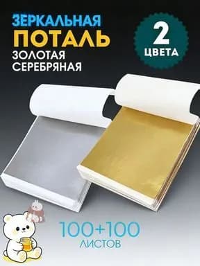 Поталь листовая для рукоделия и творчества