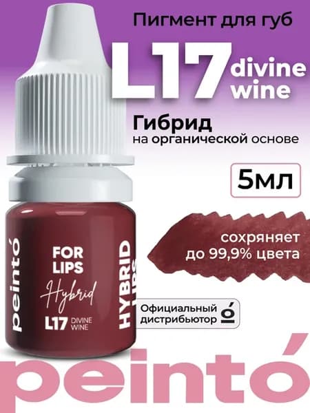 Пигмент Пеинто L17 для перманента губ 5мл