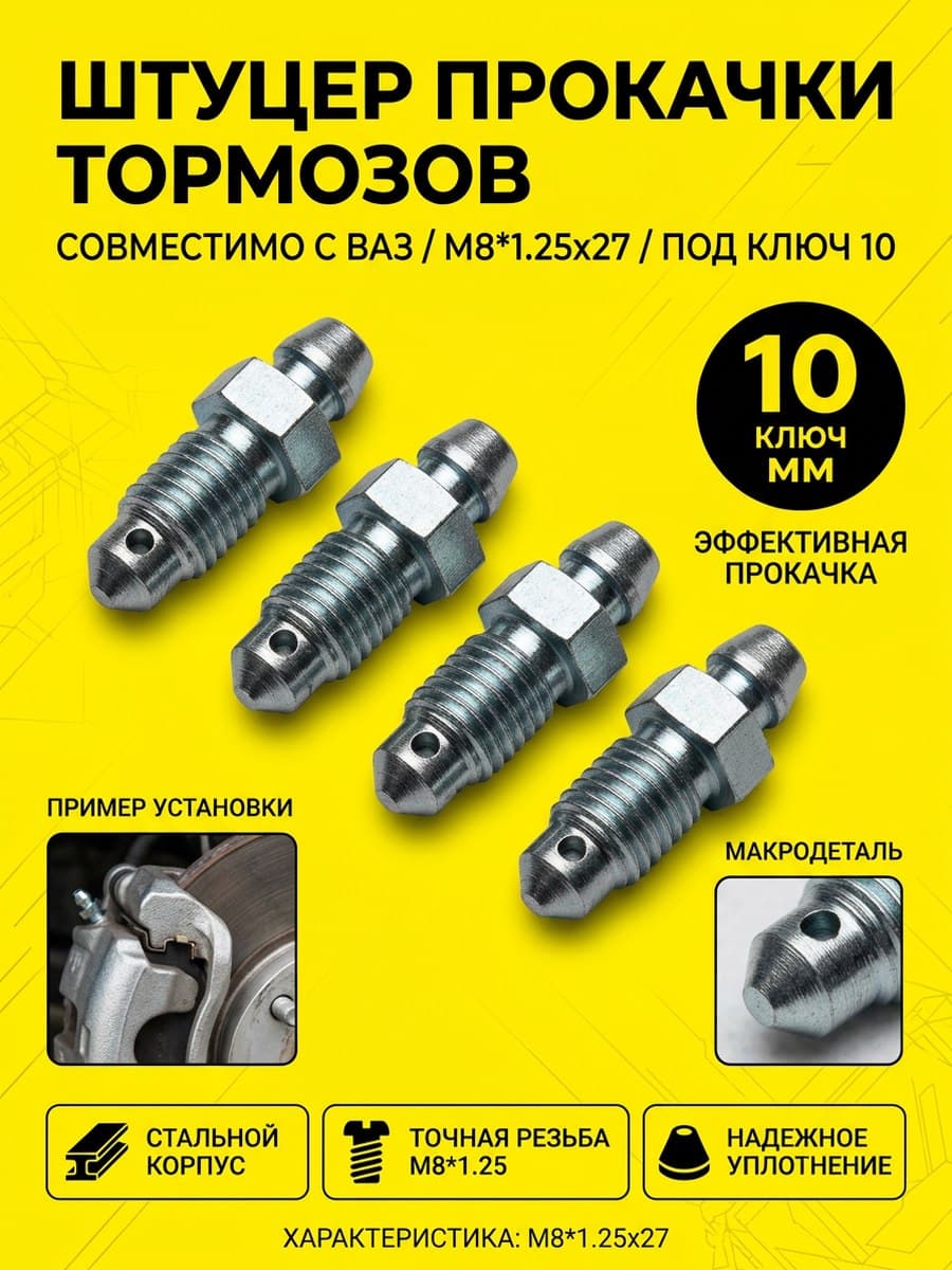 Штуцер прокачки тормозов для ваз 2101-2107 2108-2115 Гранта Приора Нива Нива Шевроле м8*1.25х27 под 10 ключ 4 шт