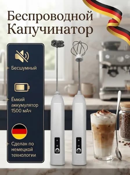 Капучинатор и вспениватель для молока электрический c аккумулятором