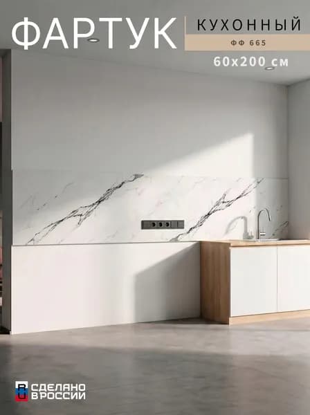 Фартук для кухни на стену, 2000х600 мм