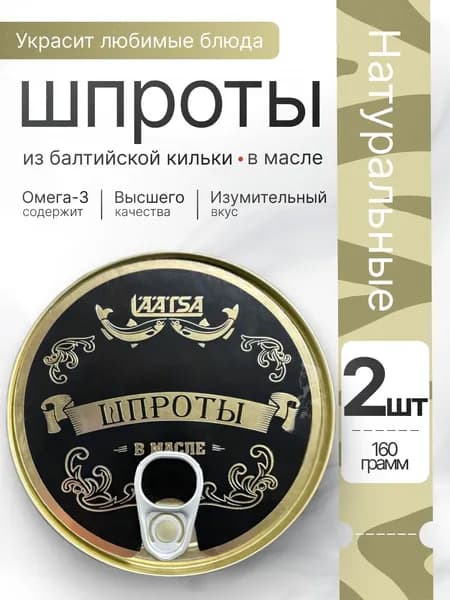 Консервы рыбные Шпроты в масле из балтийской кильки 2шт по 160гр Laatsa