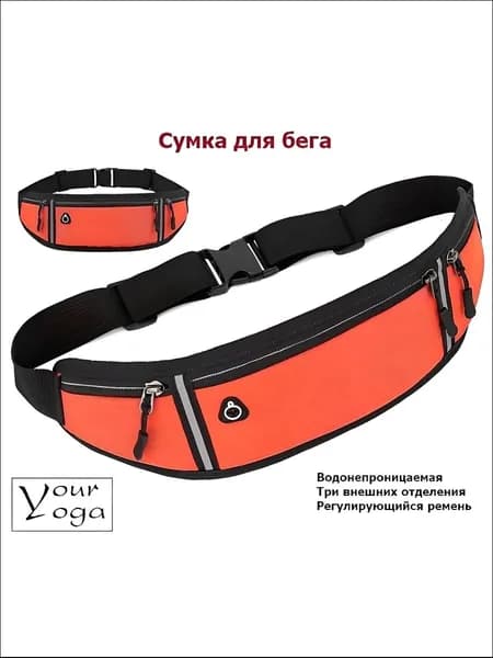 Сумка для бега