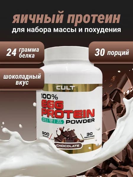 Cult 100% Egg Protein - 900 грамм