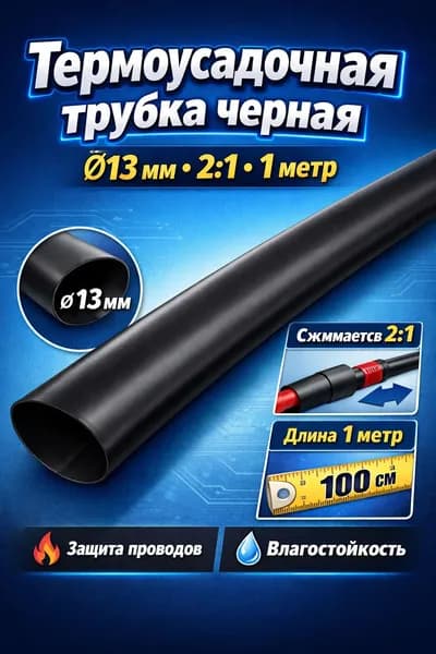 Термоусадка для проводов диаметр 13 мм чёрная 1м