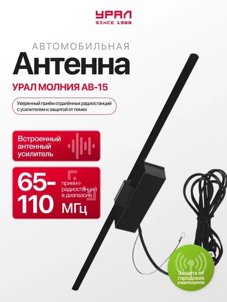 Антенна УРАЛ МОЛНИЯ АВ-15