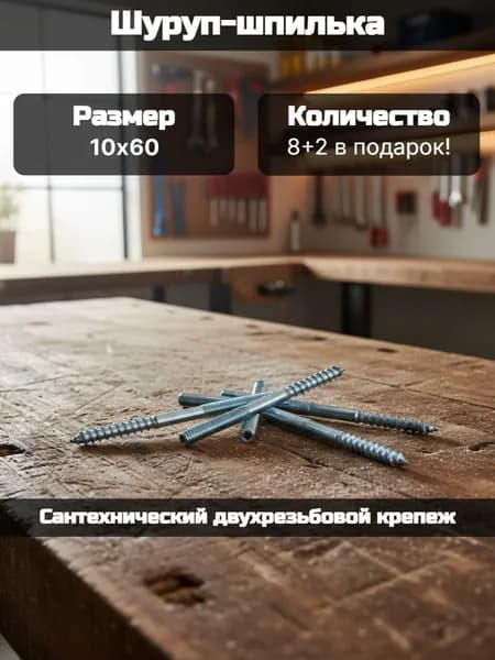 Шуруп-шпилька М10х60 - 8+2 в ПОДАРОК! (Сантехнический двухрезьбовой крепеж)
