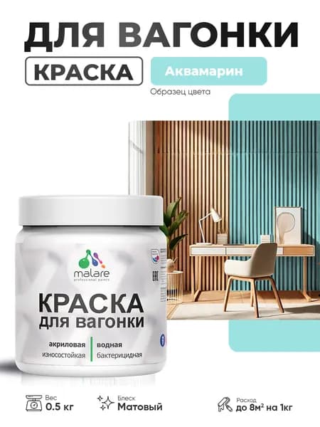 Акриловая краска для вагонки Malare для дерева, для фасадов и интерьера с антисептическим эффектом, быстросохнущая, без запаха, матовая, аквамарин, 0.5 кг