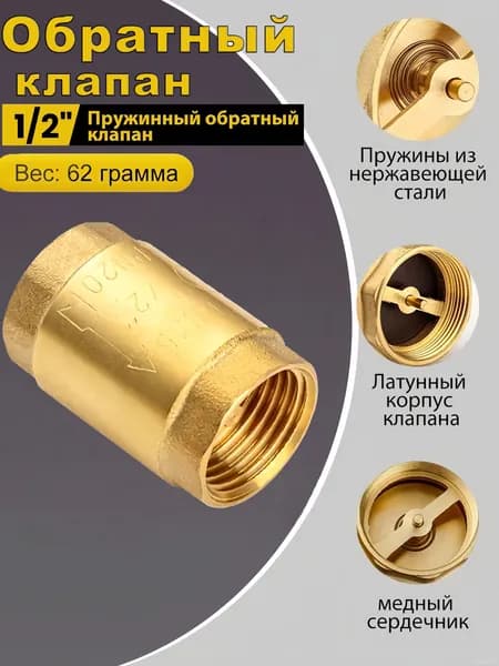 Обратный клапан для насосов 1/2"