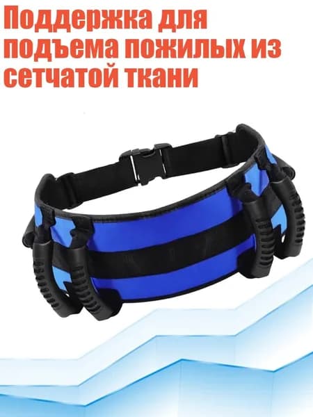 Поддержка для подъема пожилых из сетчатой ткани