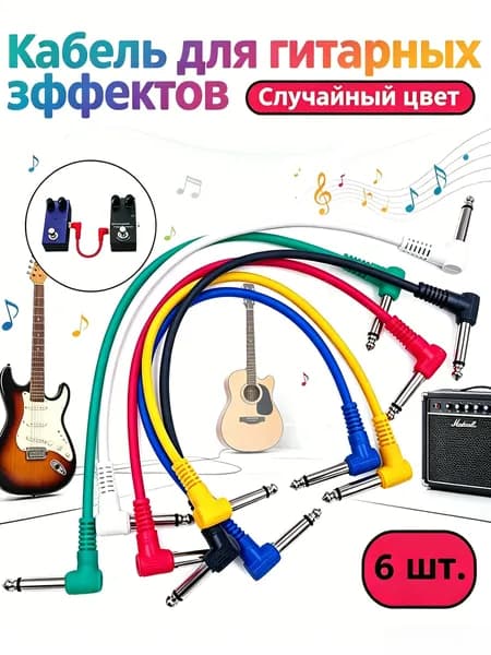 Патч-кабели Jack 6.35 для педалей эффектов, набор 6 шт