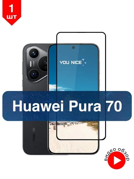 Защитное стекло на Huawei Pura 70 / противоударное стекло с черной рамкой на Хуавей Пура 70, в упаковке 1 шт
