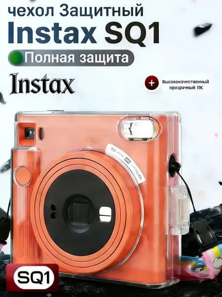 Силиконовый чехол для фотоаппарата Instax SQ1, прозрачный и прочный, устойчивый к царапинам и падениям, портативный защитный чехол с ремешком