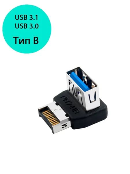 Переходник Type E 3.1 на USB 3.0 тип В