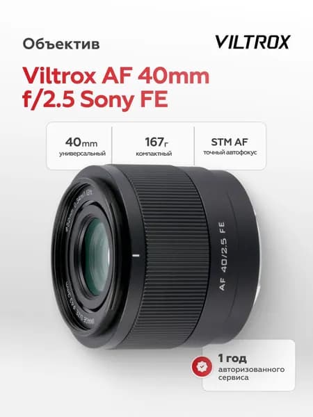 Объектив Viltrox AF 40mm f/2.5 Sony FE