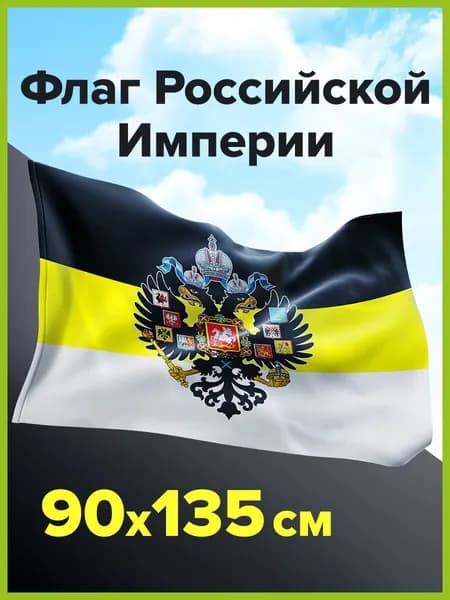 Флаг Российской Империи большой имперский флаг 90х135